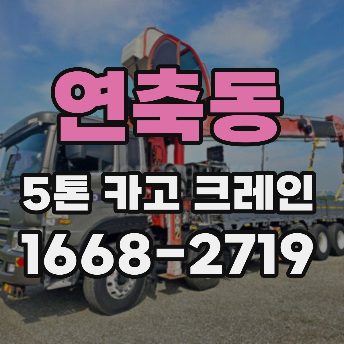 연축동 5톤 카고 크레인