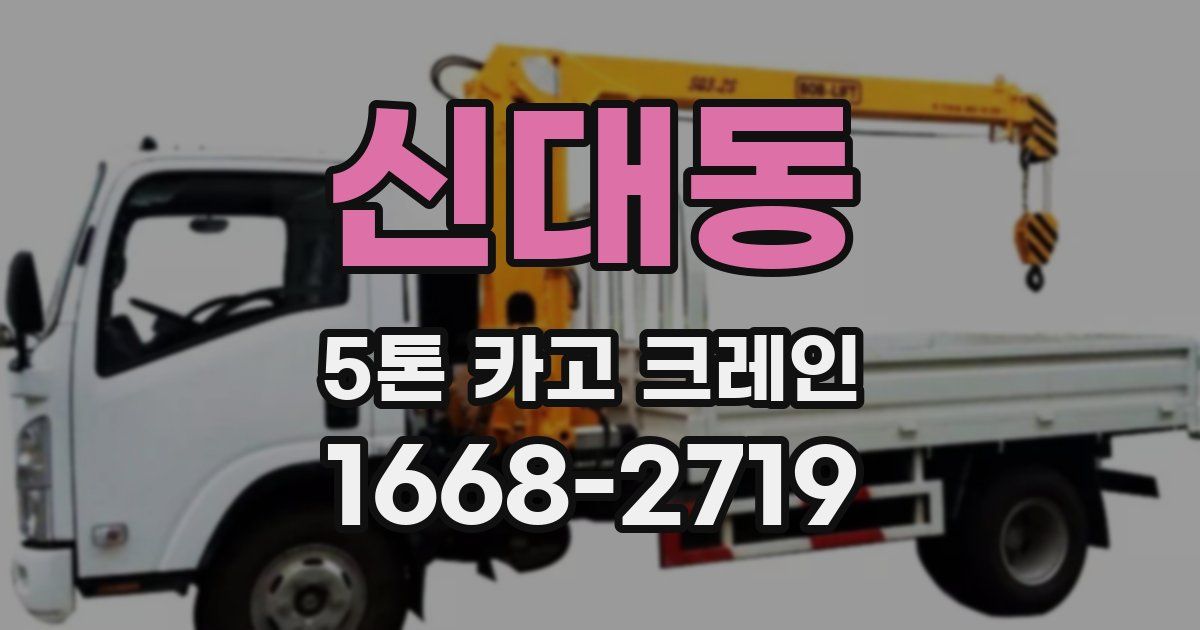 신대동 5톤 카고 크레인