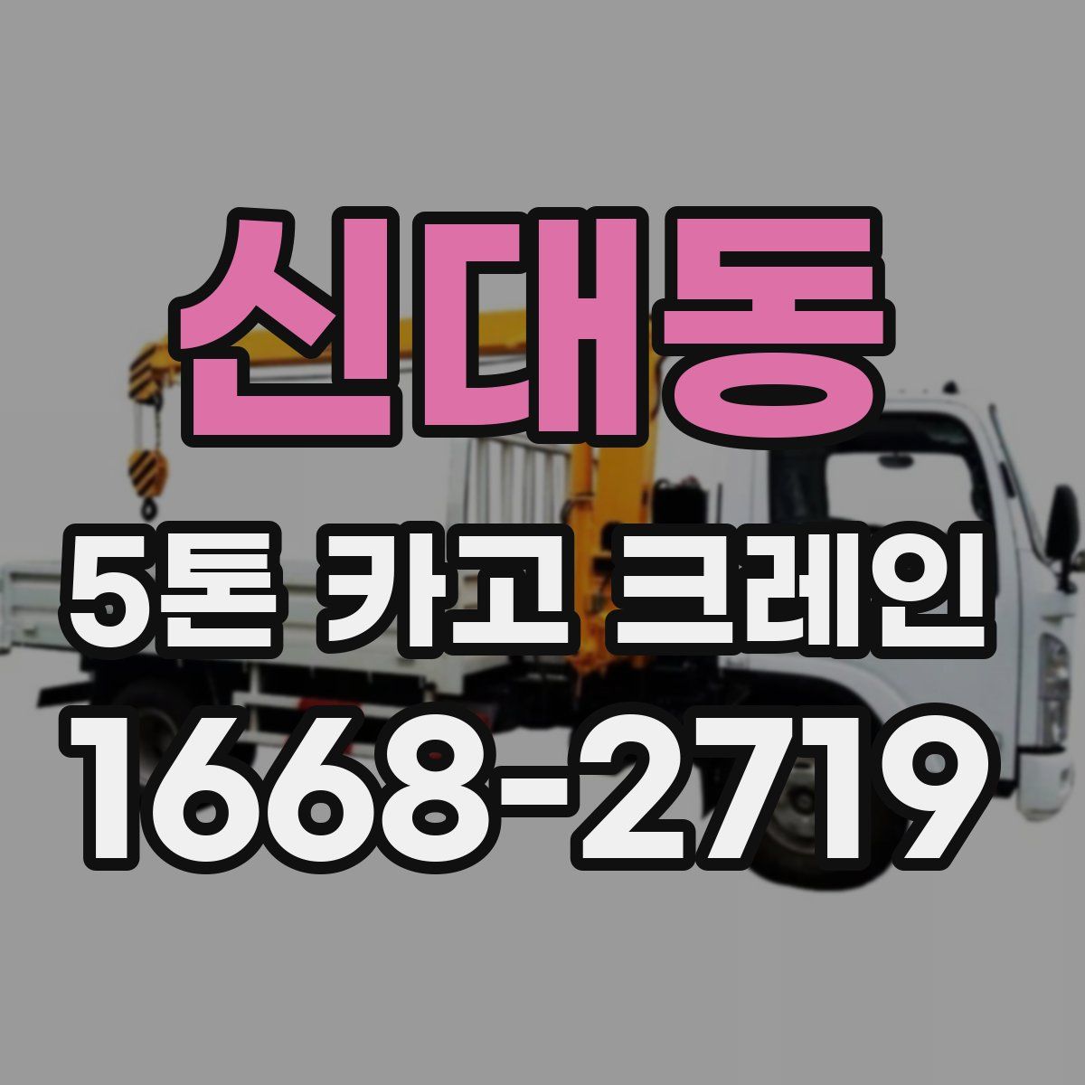 신대동 5톤 카고 크레인