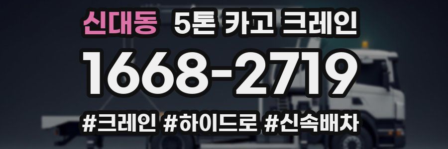 신대동 5톤 카고 크레인