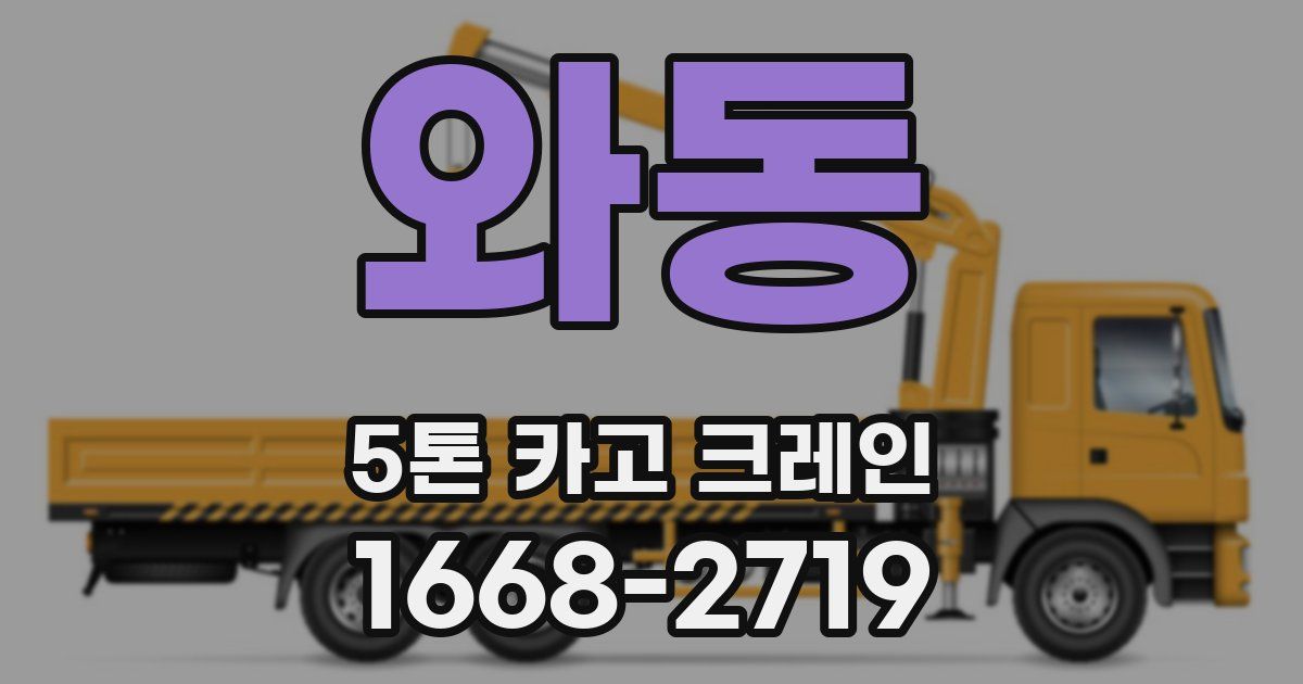 와동 5톤 카고 크레인