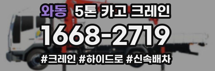 와동 5톤 카고 크레인
