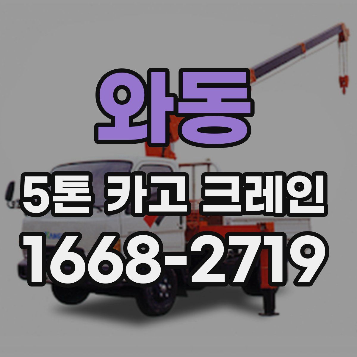 와동 5톤 카고 크레인