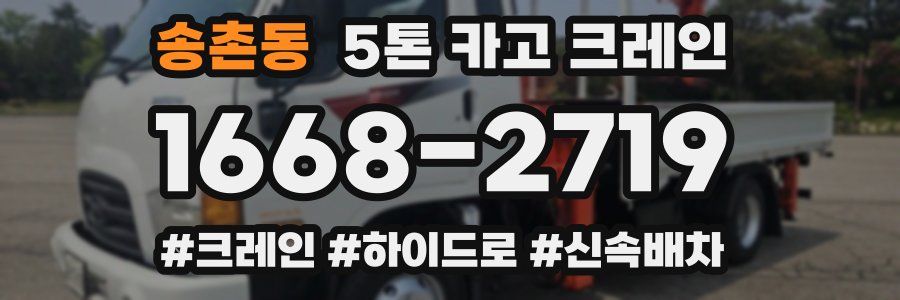 송촌동 5톤 카고 크레인