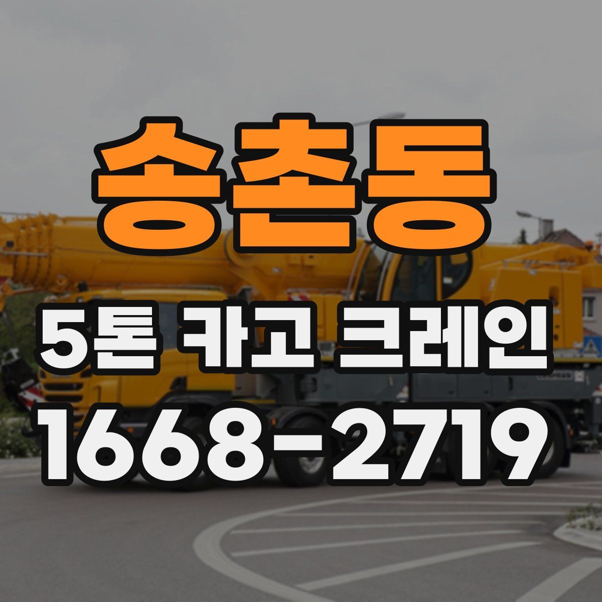 송촌동 5톤 카고 크레인