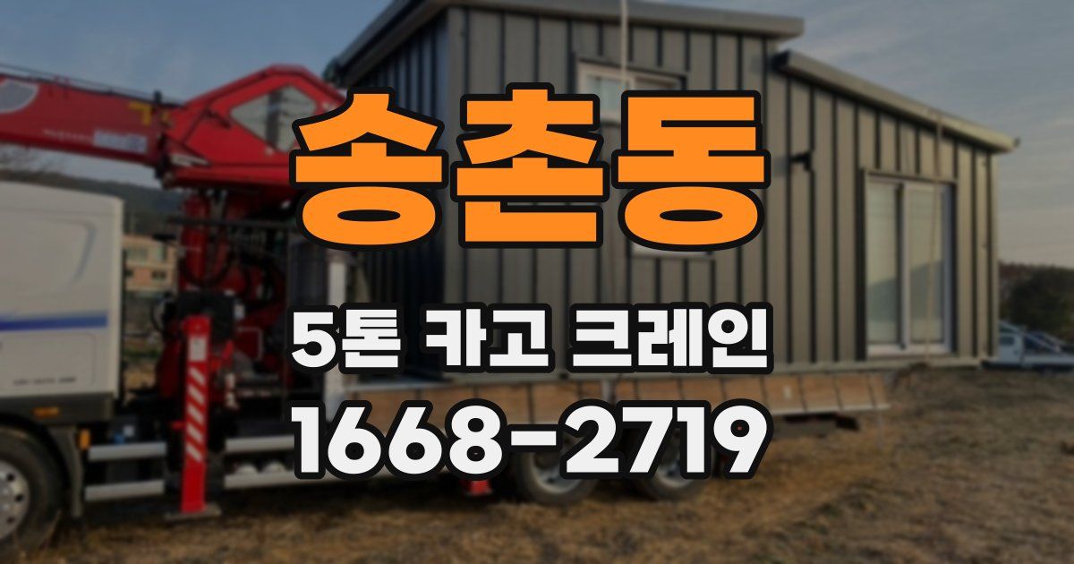 송촌동 5톤 카고 크레인