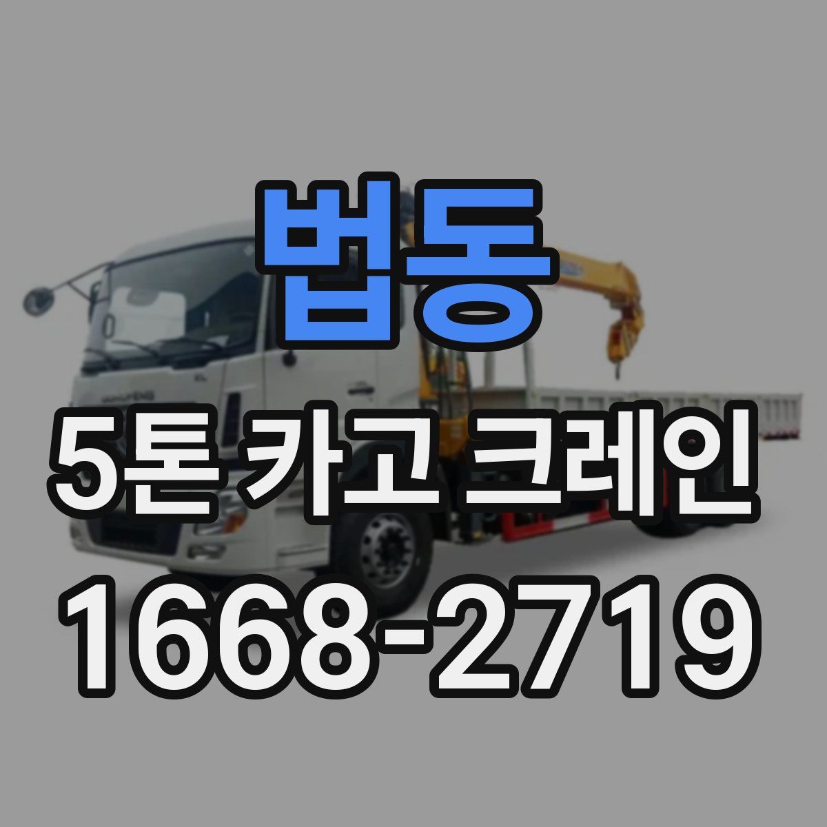 법동 5톤 카고 크레인