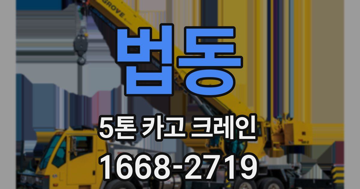 법동 5톤 카고 크레인