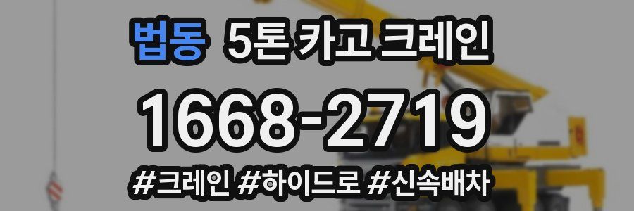 법동 5톤 카고 크레인