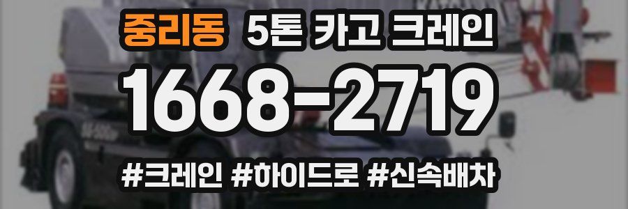 중리동 5톤 카고 크레인