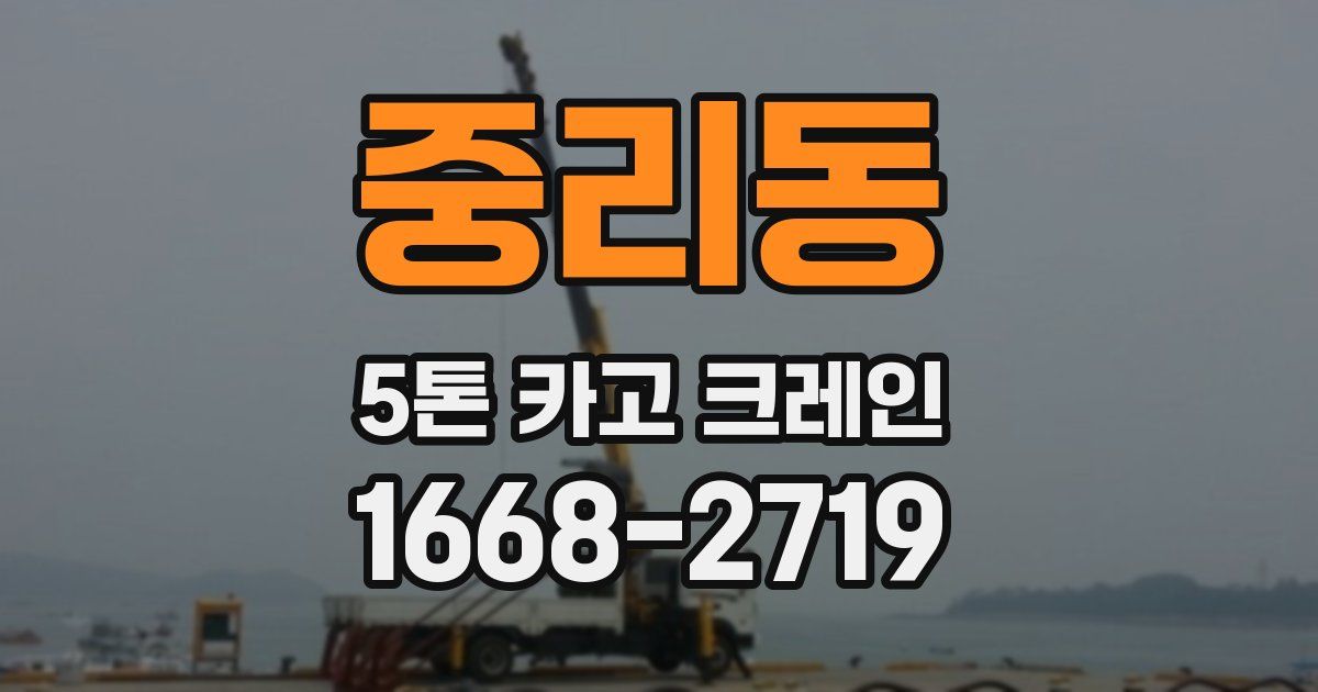 중리동 5톤 카고 크레인
