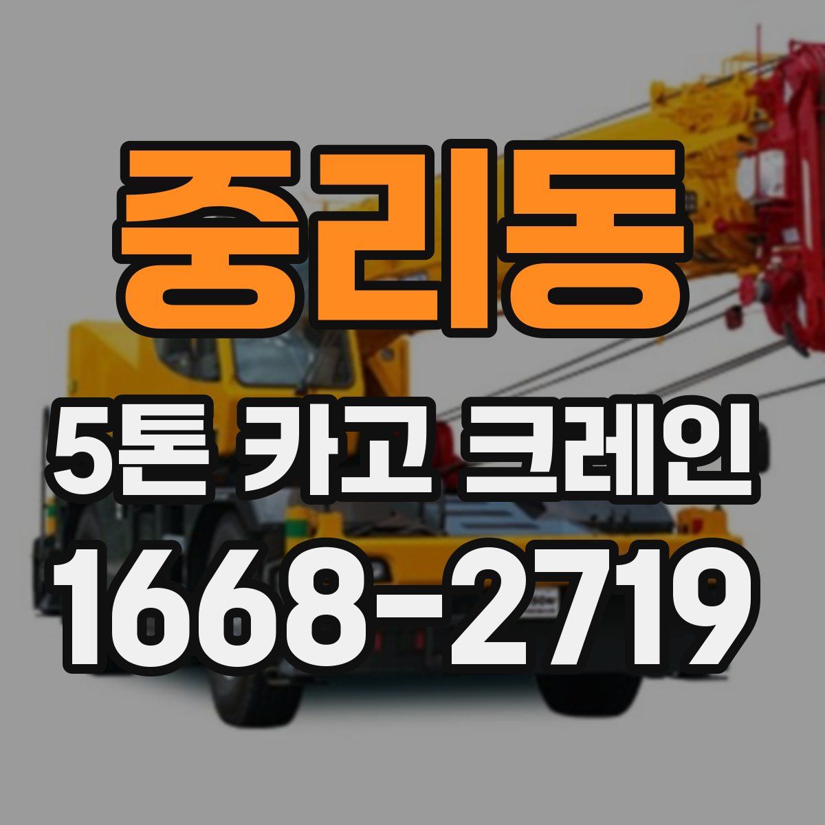 중리동 5톤 카고 크레인