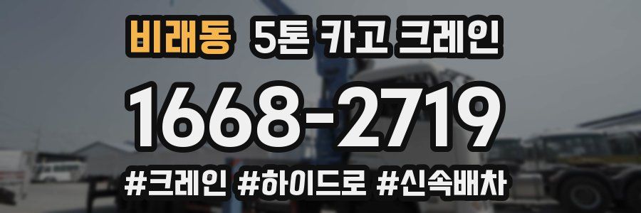 비래동 5톤 카고 크레인
