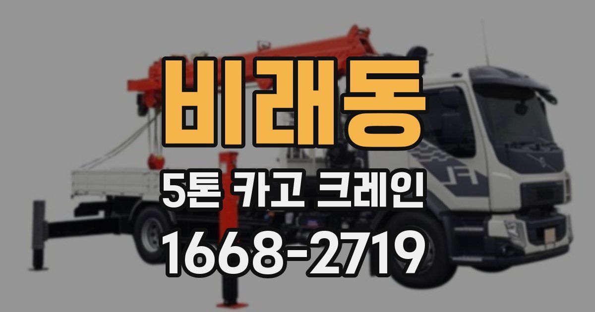 비래동 5톤 카고 크레인