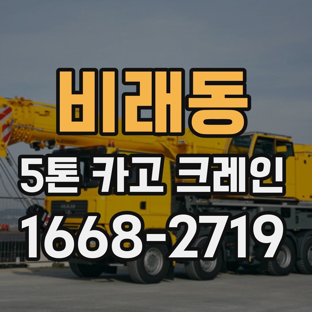 비래동 5톤 카고 크레인