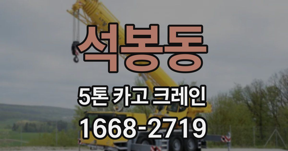 석봉동 5톤 카고 크레인
