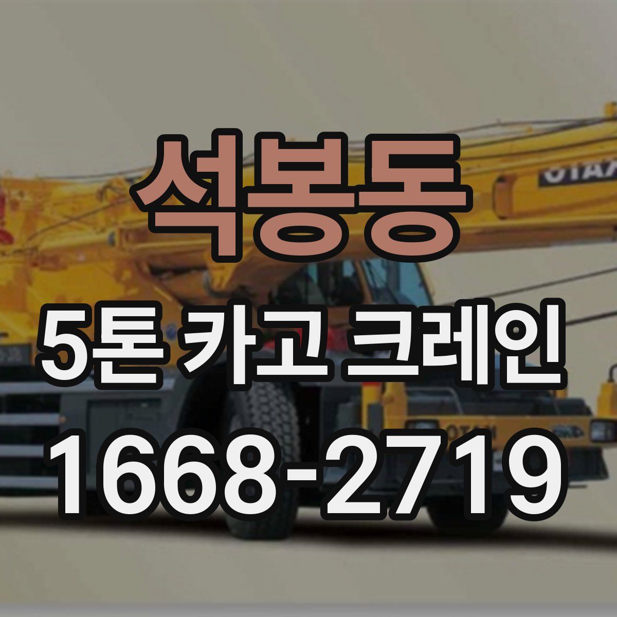 석봉동 5톤 카고 크레인