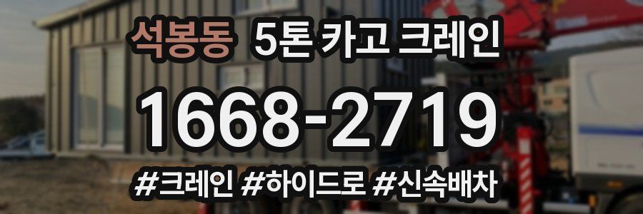 석봉동 5톤 카고 크레인