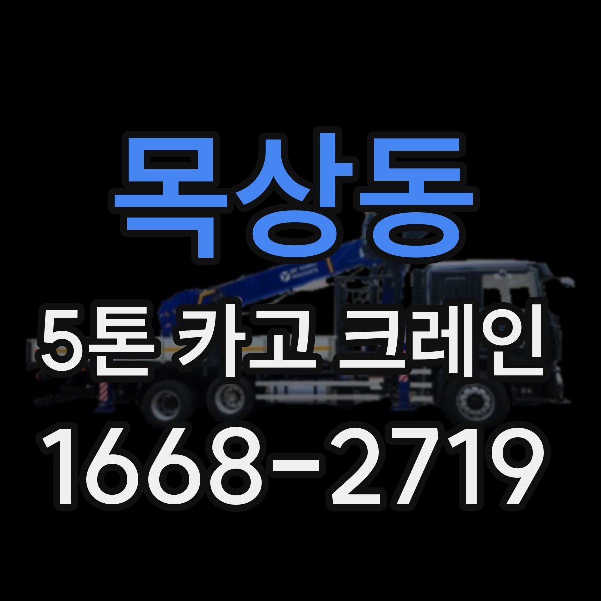 목상동 5톤 카고 크레인