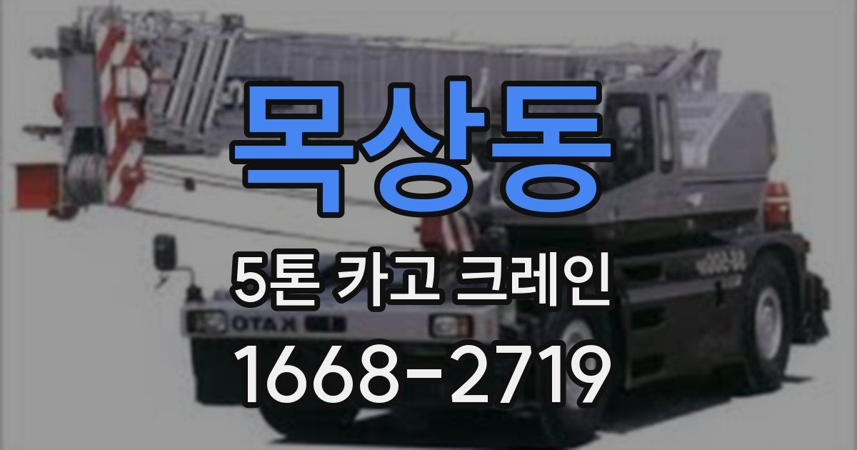 목상동 5톤 카고 크레인