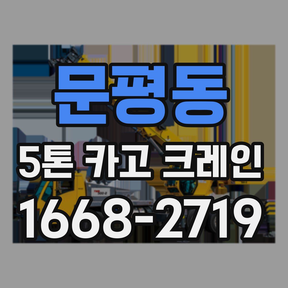 문평동 5톤 카고 크레인
