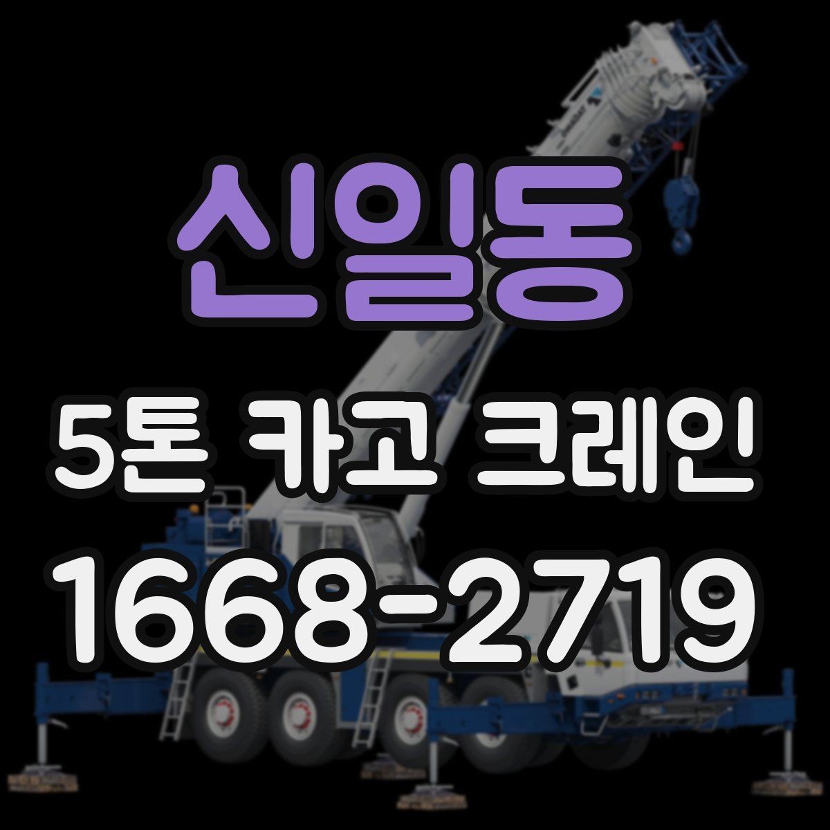 신일동 5톤 카고 크레인 비교할 때 놓치지 말아야 할 점