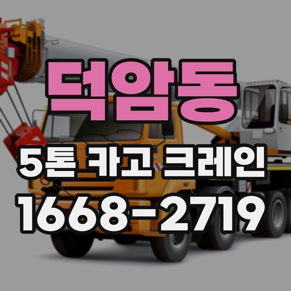 덕암동 5톤 카고 크레인