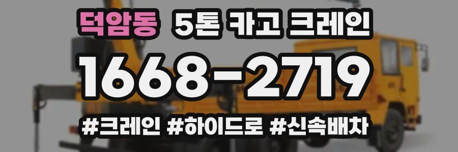 덕암동 5톤 카고 크레인