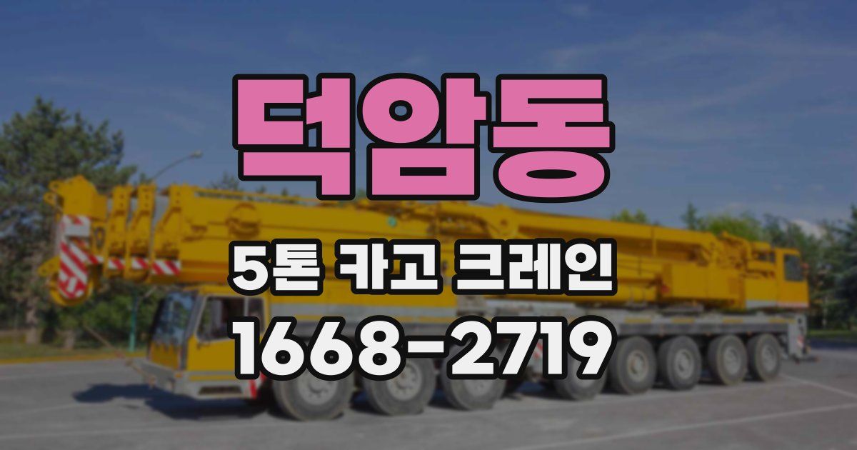 덕암동 5톤 카고 크레인