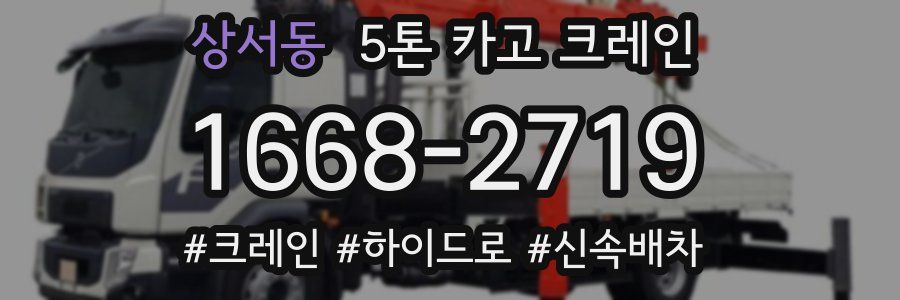 상서동 5톤 카고 크레인