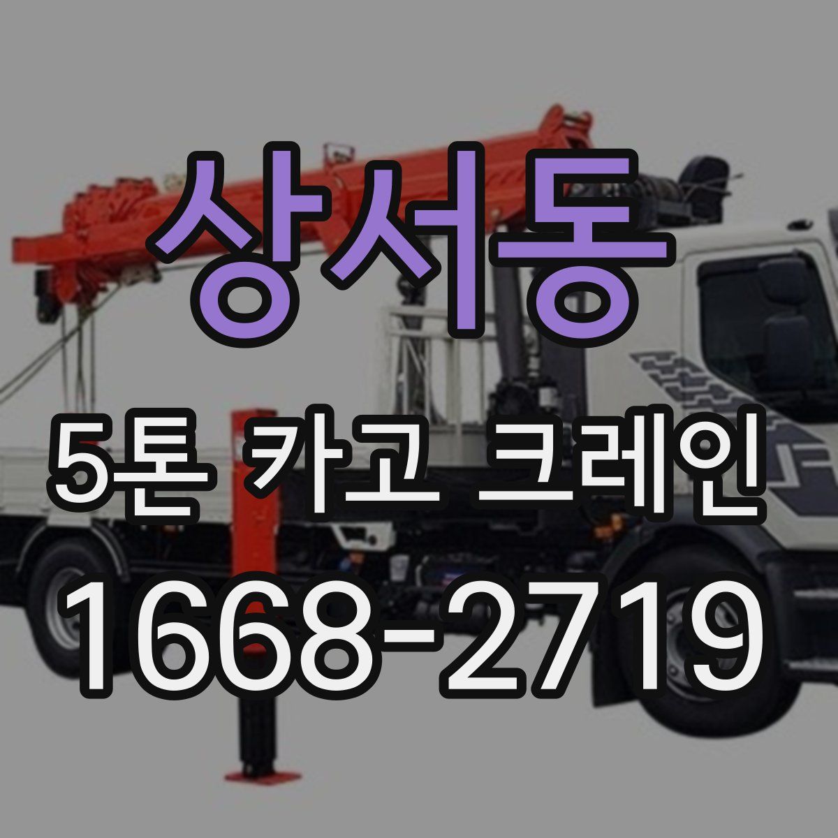 상서동 5톤 카고 크레인