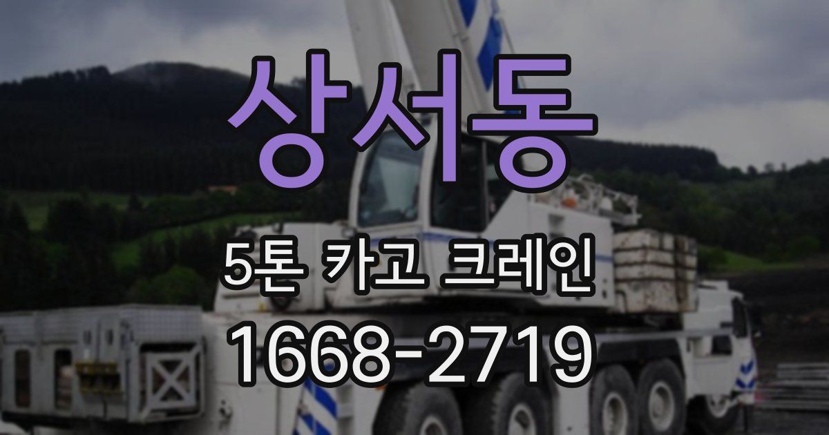 상서동 5톤 카고 크레인