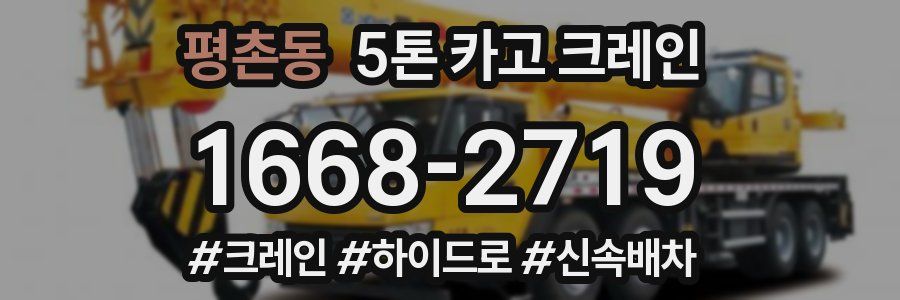 평촌동 5톤 카고 크레인