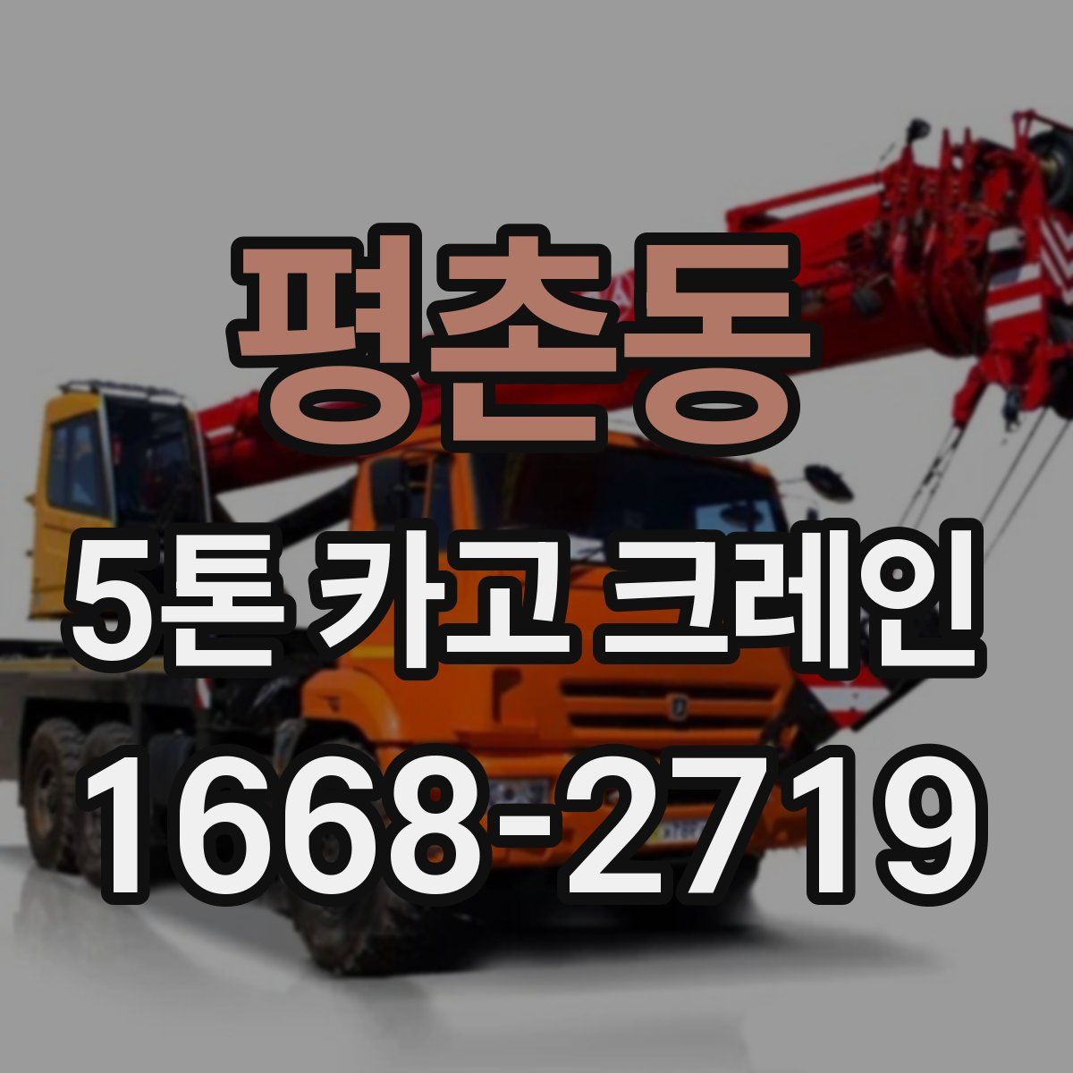 평촌동 5톤 카고 크레인