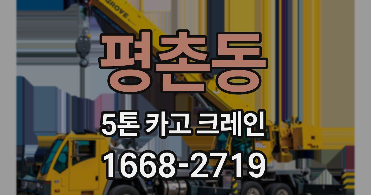평촌동 5톤 카고 크레인