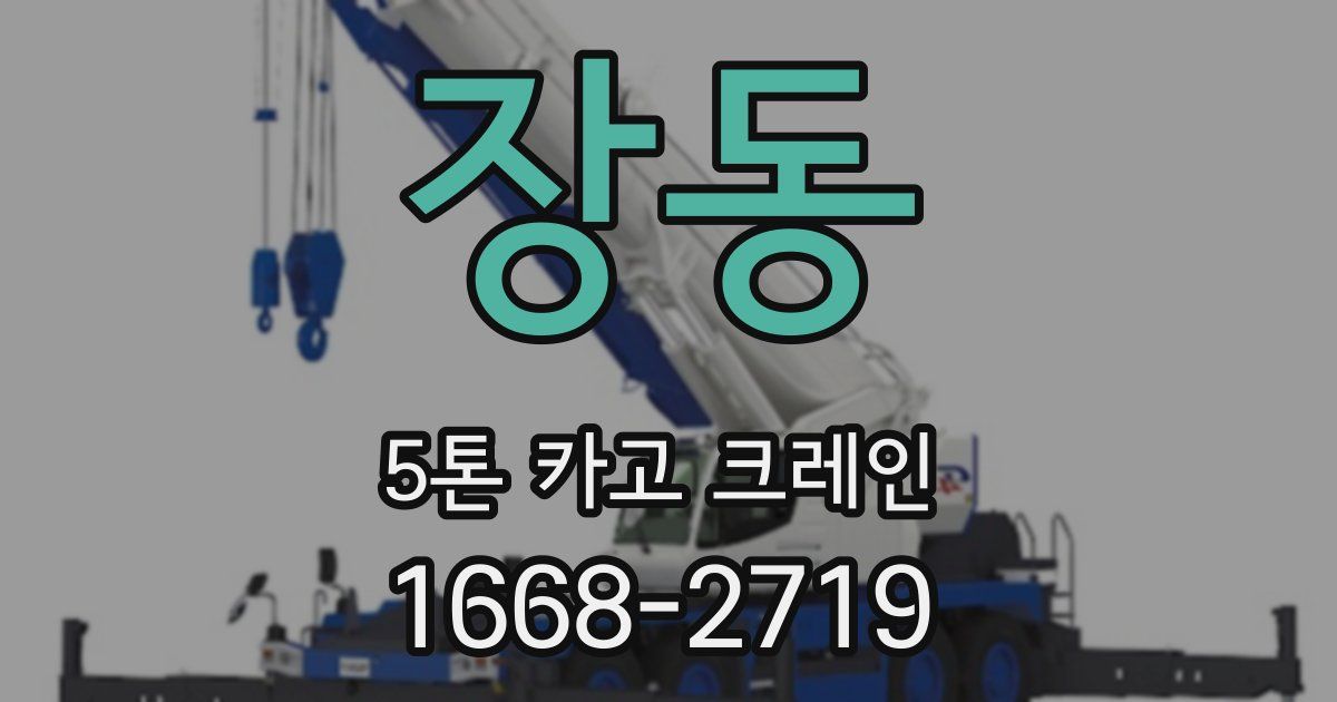 장동 5톤 카고 크레인