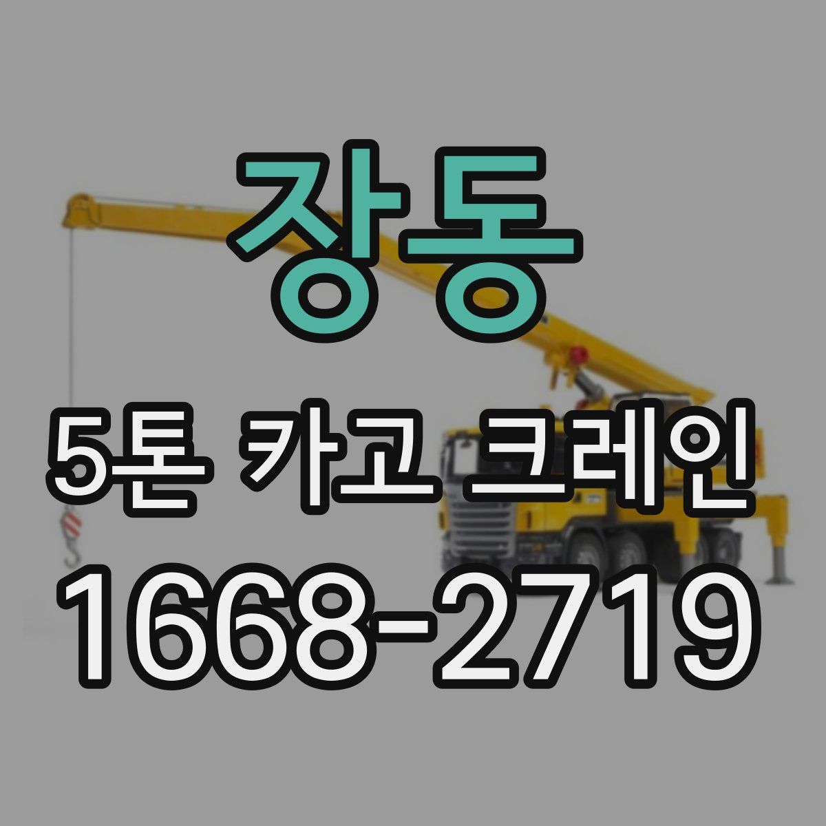 장동 5톤 카고 크레인