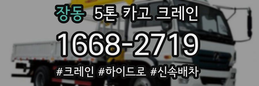 장동 5톤 카고 크레인
