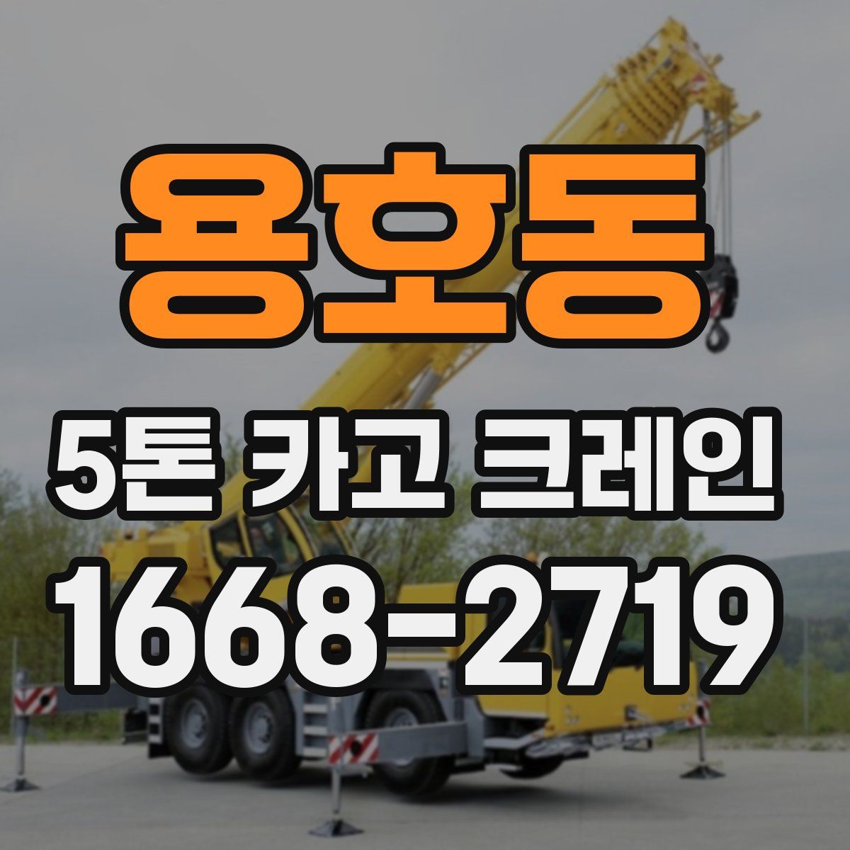 용호동 5톤 카고 크레인