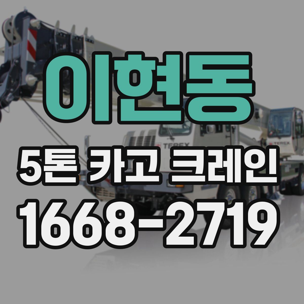 이현동 5톤 카고 크레인