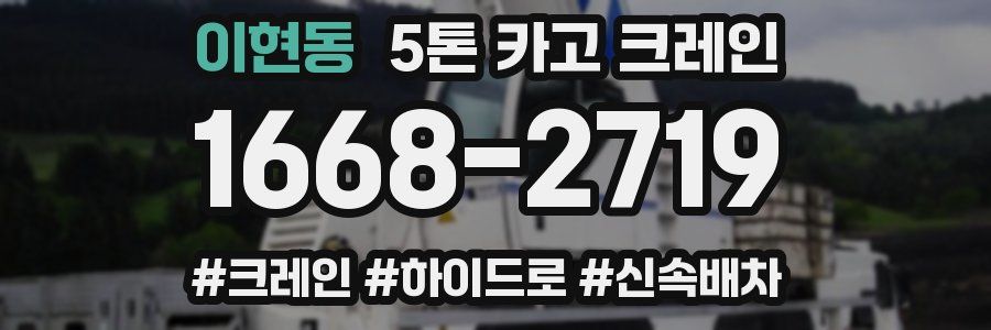 이현동 5톤 카고 크레인