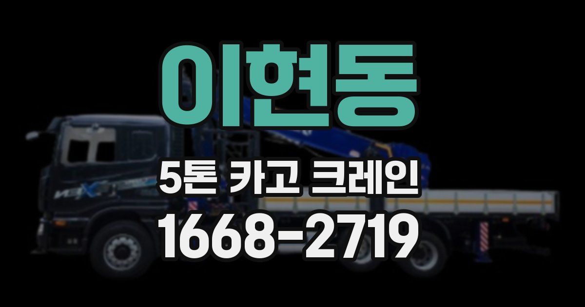 이현동 5톤 카고 크레인