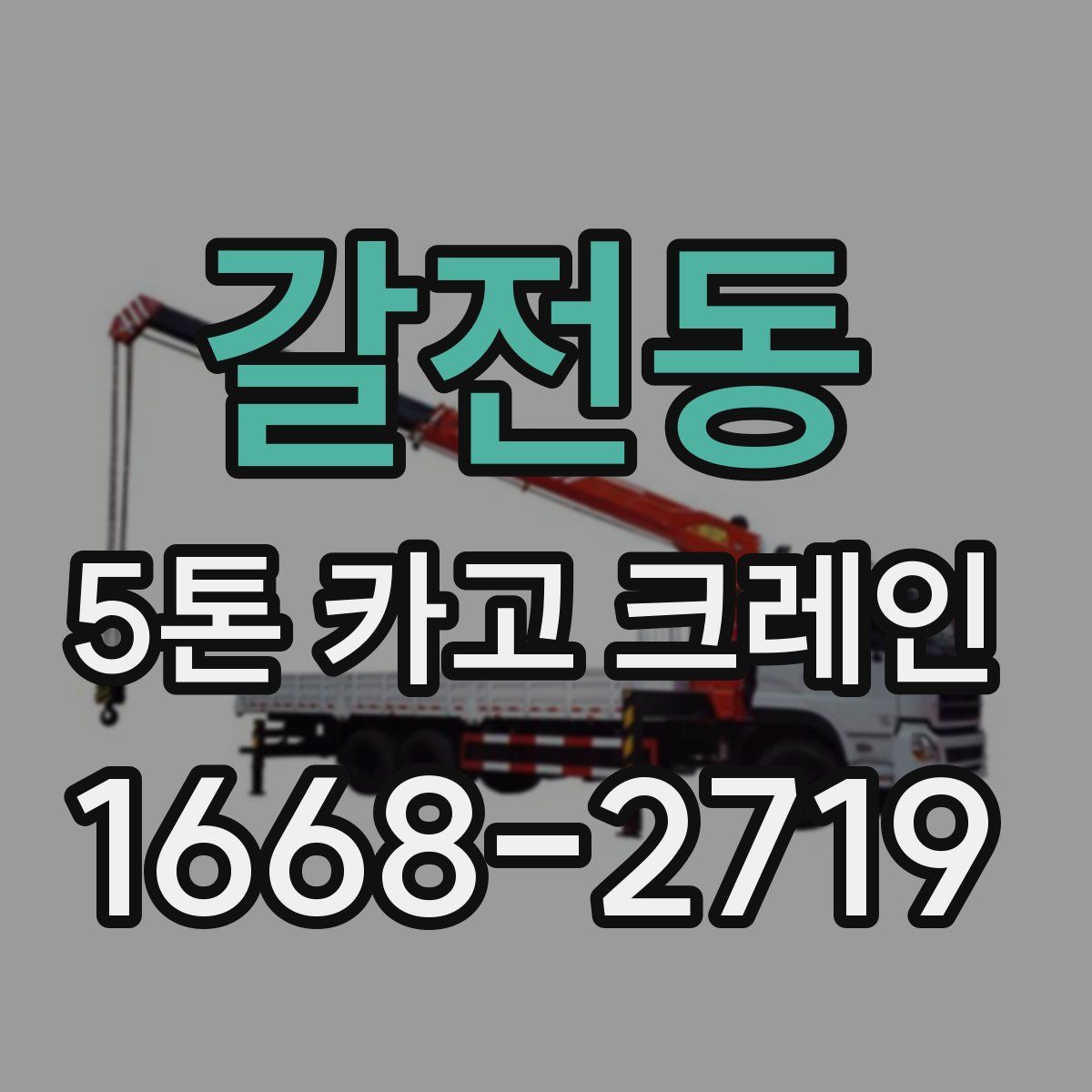 갈전동 5톤 카고 크레인