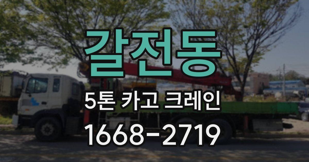 갈전동 5톤 카고 크레인