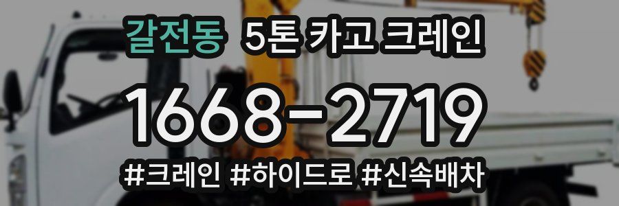 갈전동 5톤 카고 크레인