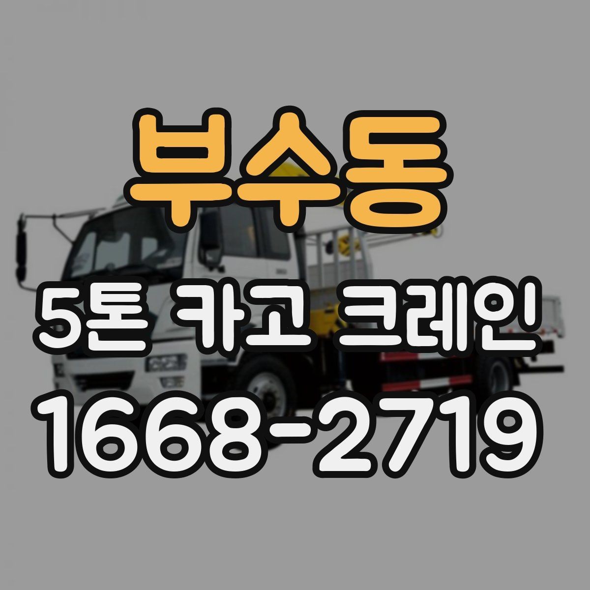 부수동 5톤 카고 크레인 비용과 일정 조율의 핵심