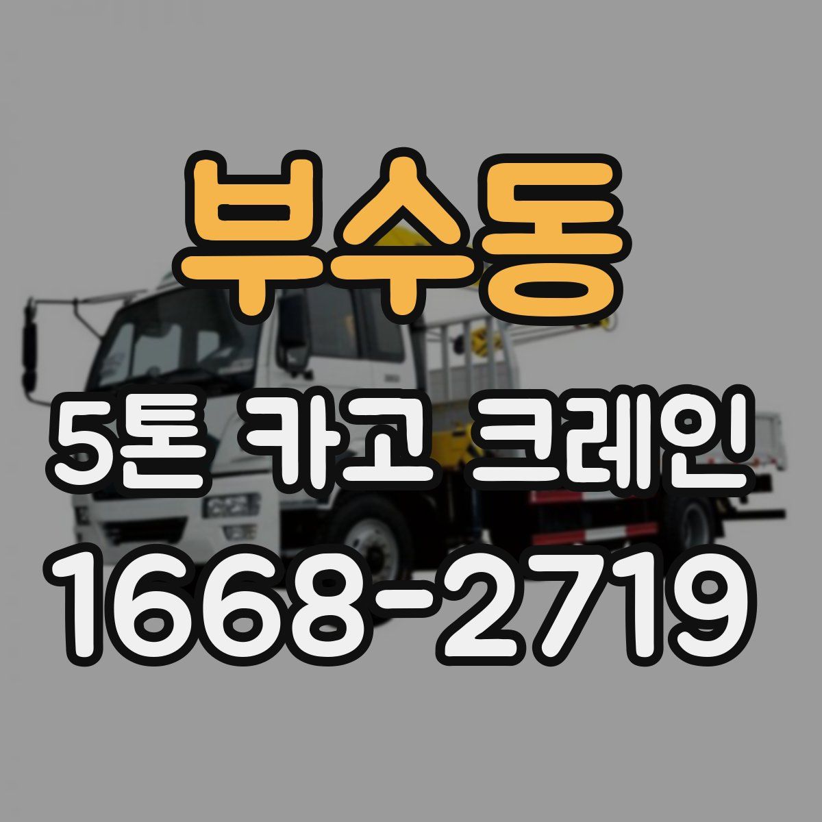 부수동 5톤 카고 크레인