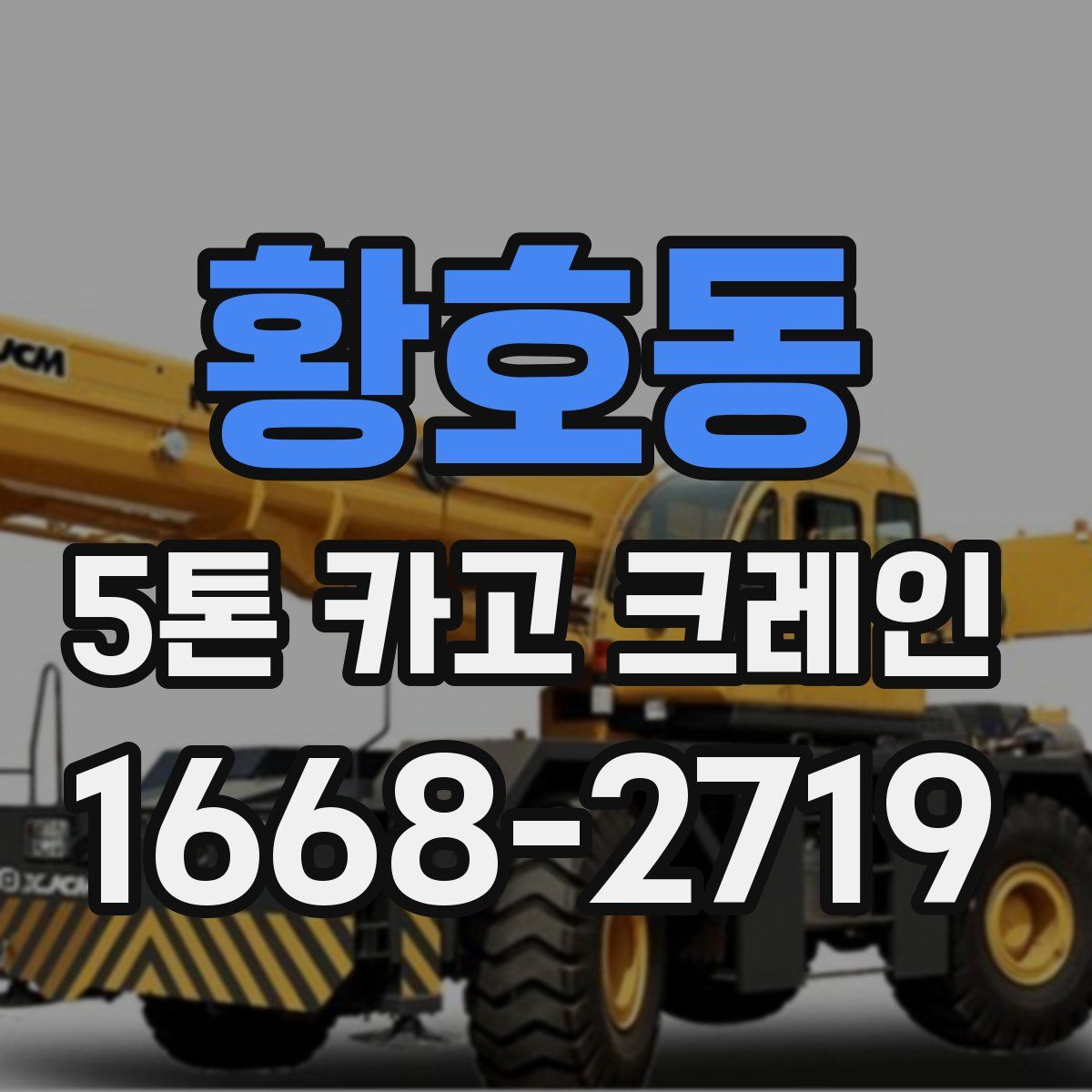 황호동 5톤 카고 크레인