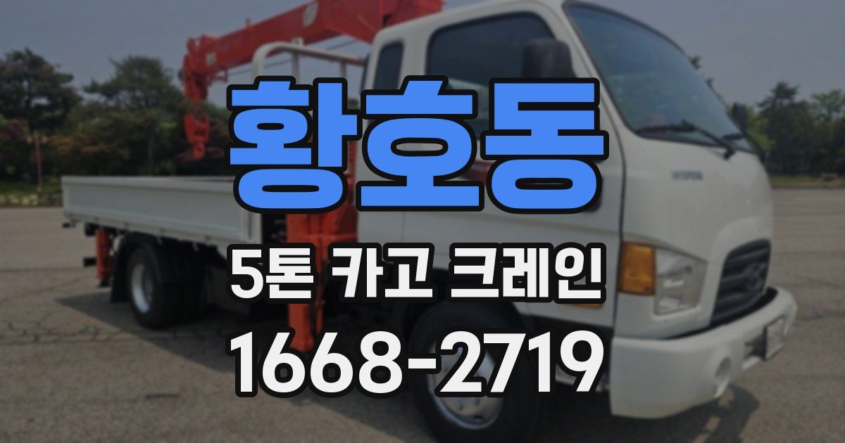 황호동 5톤 카고 크레인