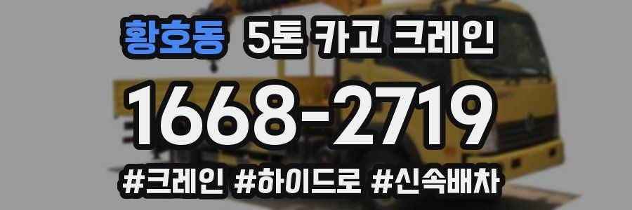 황호동 5톤 카고 크레인